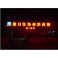 石家庄连锁酒店发光字厂家电话13931198838 