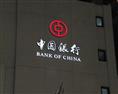 中国银行楼顶大字 