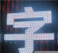 石家庄不锈钢发光字厂家制作 