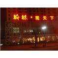 石家庄楼顶发光字 