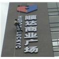 石家庄发光字13931198838 