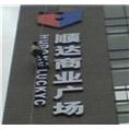石家庄标识加工制作 