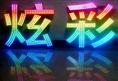 石家庄炫彩发光字-石家庄亚蓝厂家制作 