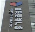 厂家制作石家庄楼顶大字 