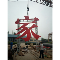 石家庄楼顶大字厂家制作 