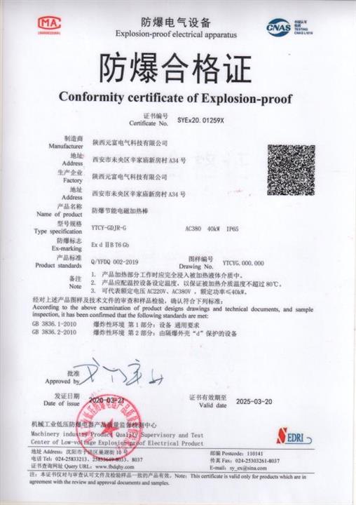 防爆电磁加热棒合格证