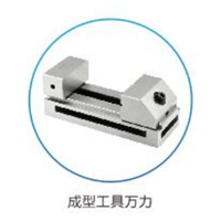 东莞成型工具万力出售 