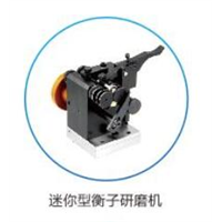 迷你型衡子研磨机 
