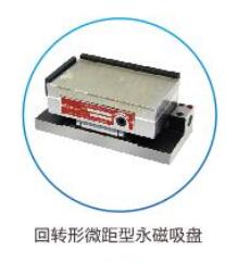 回旋形微距型永磁吸盘 