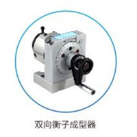 东莞双向衡子成型器 