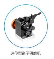 迷你型衡子研磨机 