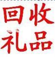淄博回收礼品 