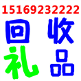淄博回收礼品 