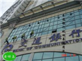 湖州家政，外墙清洗，涂料翻新，楼顶防水， 