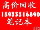 石家庄笔记本回收/石家庄哪里回收二手笔记本 