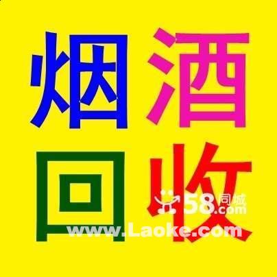 杭州高价回收烟酒/杭州回收烟酒 