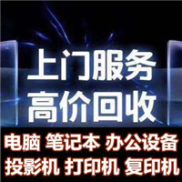 石家庄回收办公设备、办公耗材、办公家具 