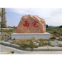 福建景观石┃福州园林置石┃