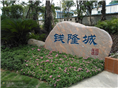 工程案例-福建海峡景观石销售网 