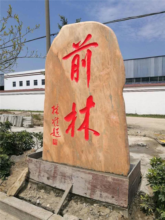 福建景观置石┃福建园林置石批发