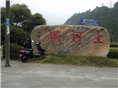 工程案例-福建海峡景观石销售网 