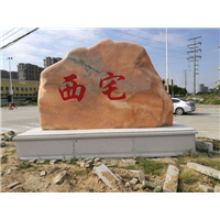 福建园林置石┃福州景观置石