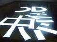 树脂发光字制作价格