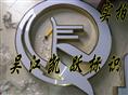钛金围边发光字