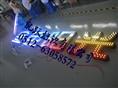 点阵发光字|点阵发光字制作