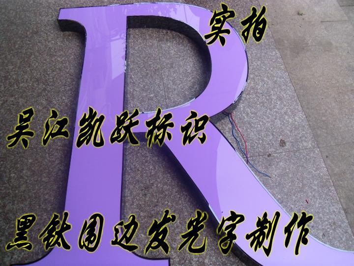 黑钛围边发光字|黑钛围边发光字制作
