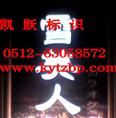 发光字灯箱字制作