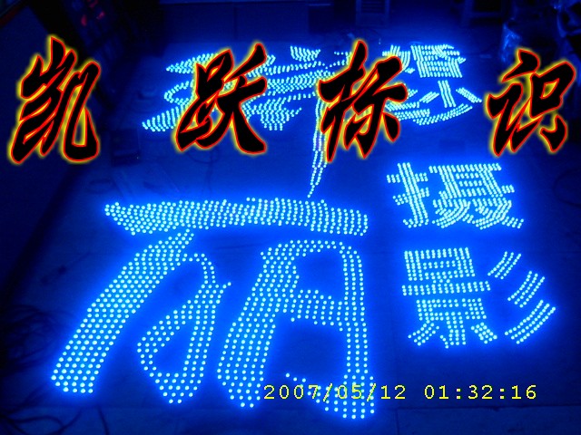 点阵发光字|点阵发光字制作
