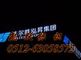 点阵发光字制作