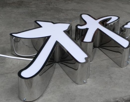 不锈钢围边发光字|不锈钢围边发光字制作