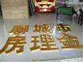 金泊字贴金字制作|贴金字制作价格