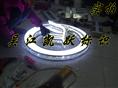 LED边穿孔发光字