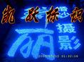 点阵发光字|外露发光...