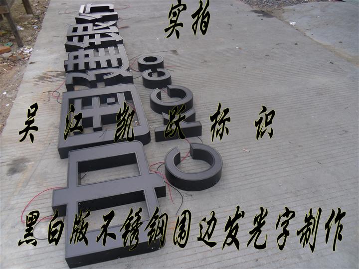 建设银行黑白发光字制作价格