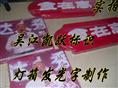 灯箱字制作
