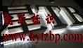 点阵发光字|点阵发光字制作 吴江凯跃铜字标牌网 