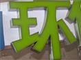 树脂发光字制作价格