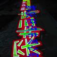吸塑发光字-外露发光字基本信息介绍 手 机:13013765501 
