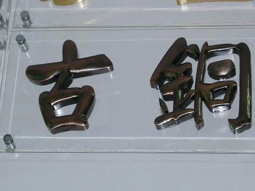 紫铜字制作价格|紫铜字制作厂家