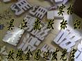 玫瑰金字|玫瑰金字制作