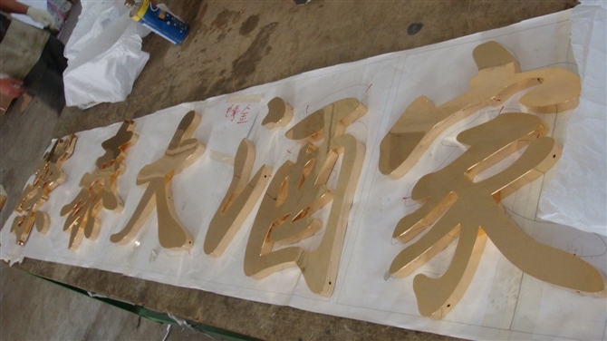 金泊字贴金字制作|贴金字制作价格