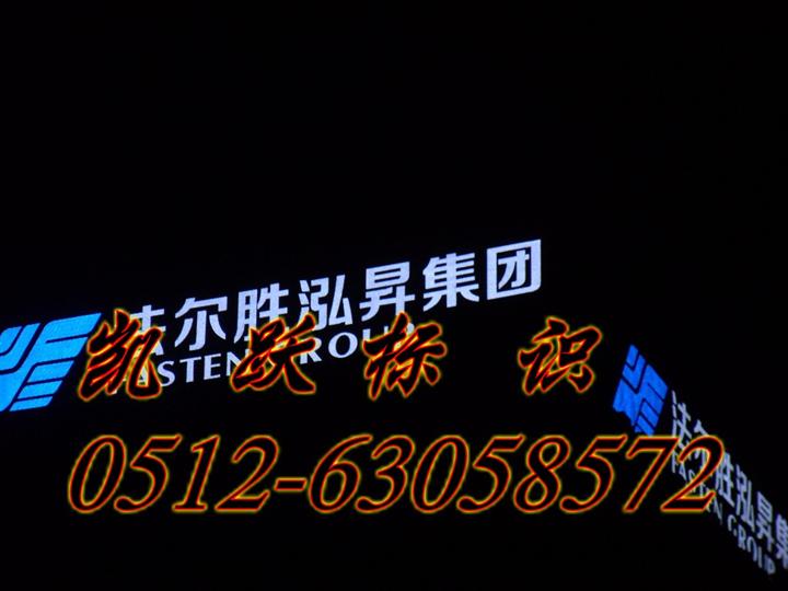 点阵发光字制作