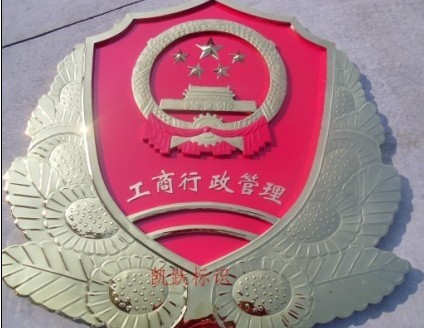 江苏苏州徽标加工生产供应商|苏州工商徽LOGO徽标制作生产供应商 