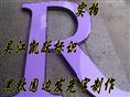 黑钛围边发光字|黑钛围边发光字制作价格