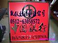 本厂专业生产精品字|广告精品字图片 