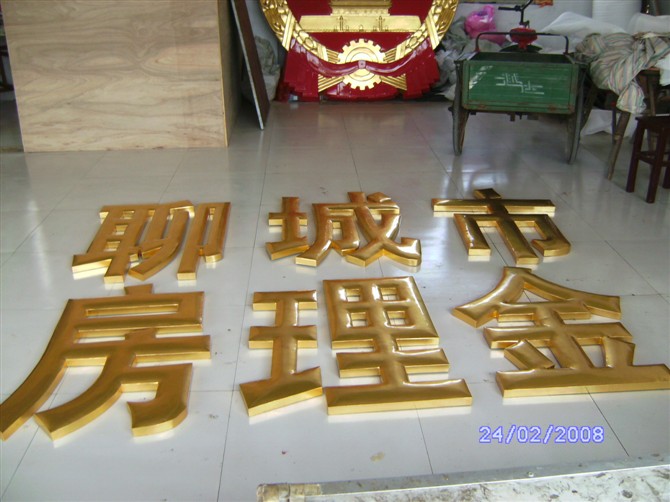 金泊字贴金字制作|贴金字制作价格